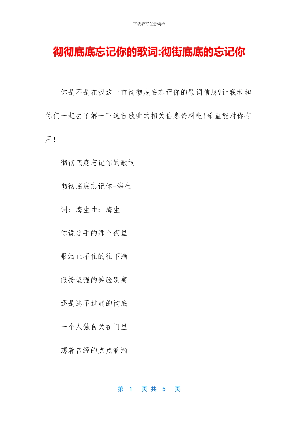 彻彻底底忘记你的歌词_第1页