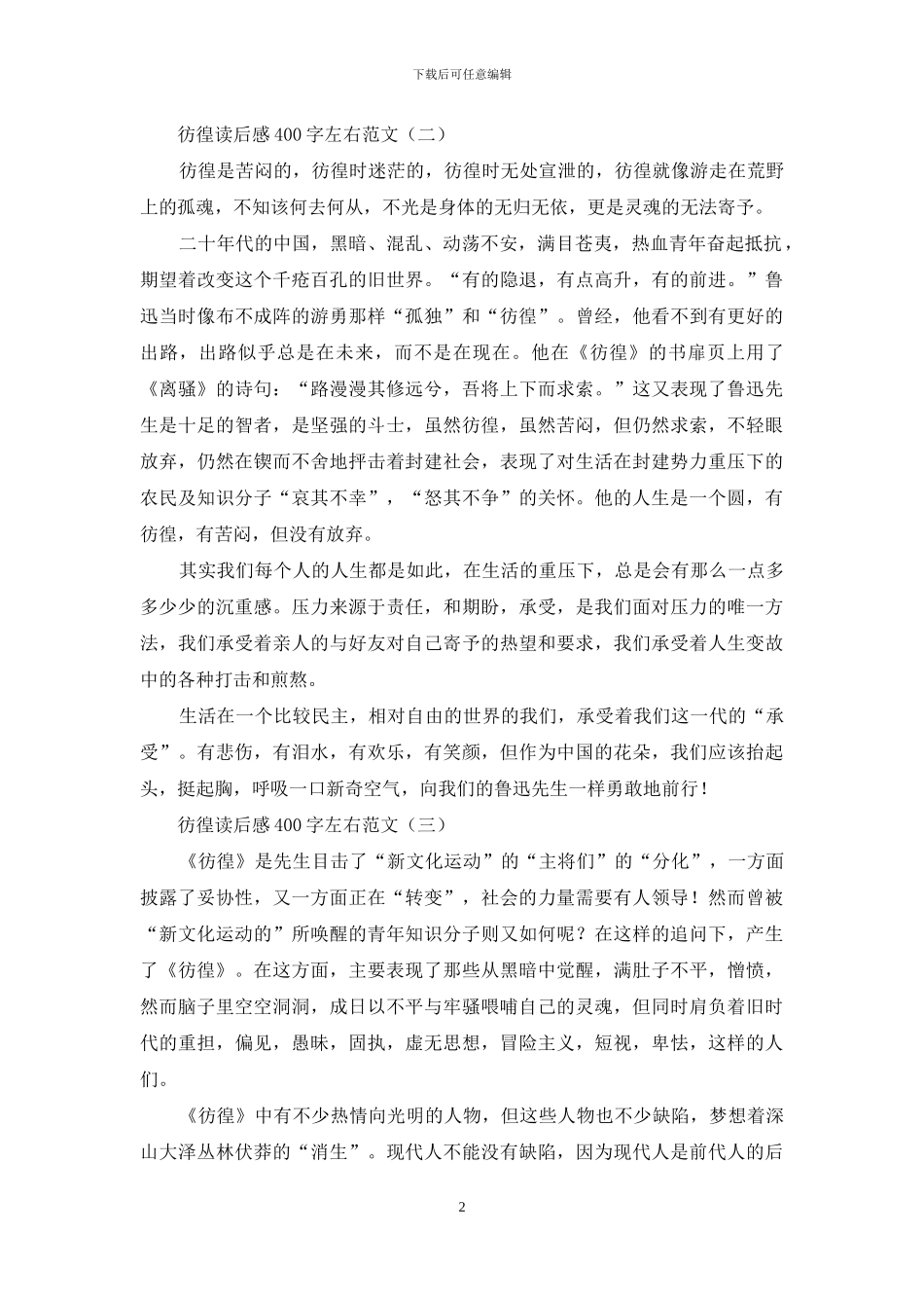 彷徨读后感400字左右范文_第2页
