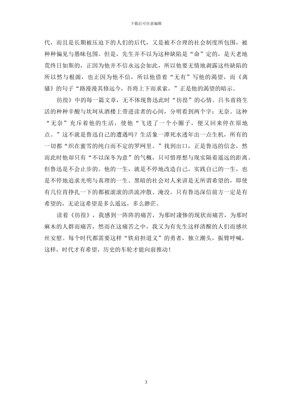 彷徨读后感400字左右范文_第3页