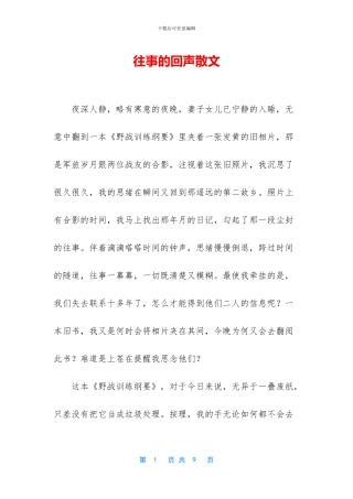 往事的回声散文