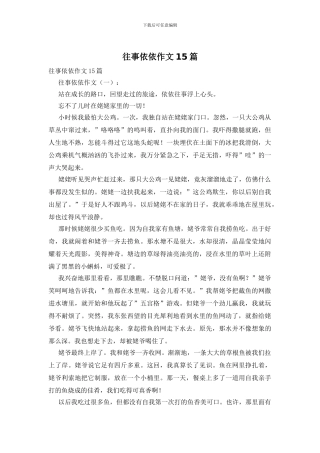 往事依依作文15篇