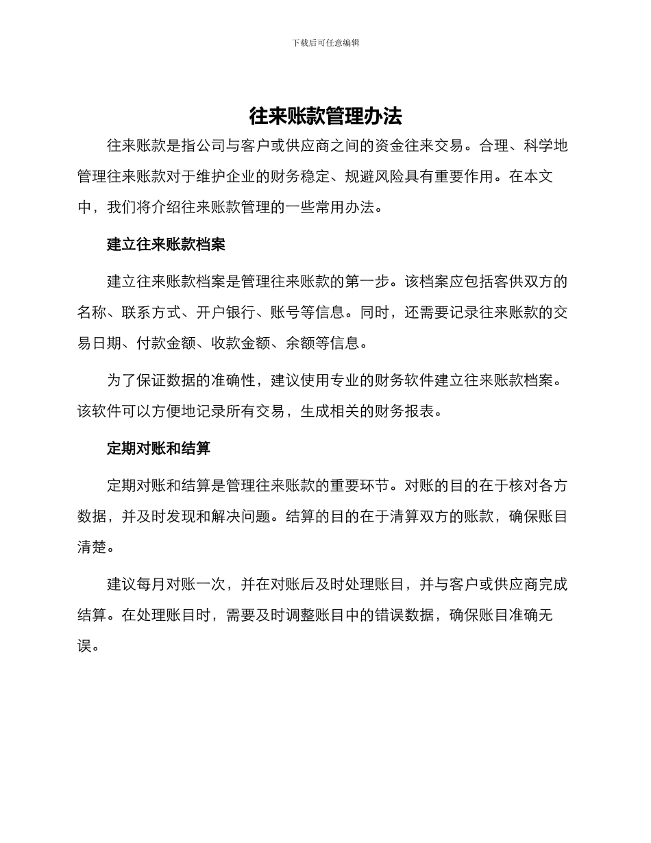 往来账款管理办法_第1页