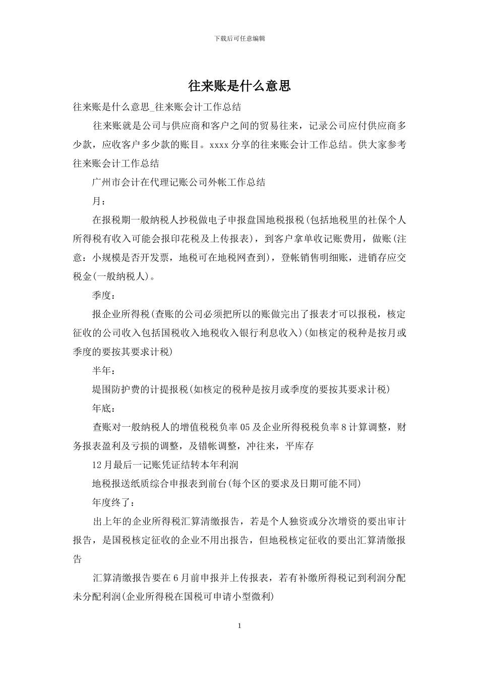 往来账是什么意思_第1页