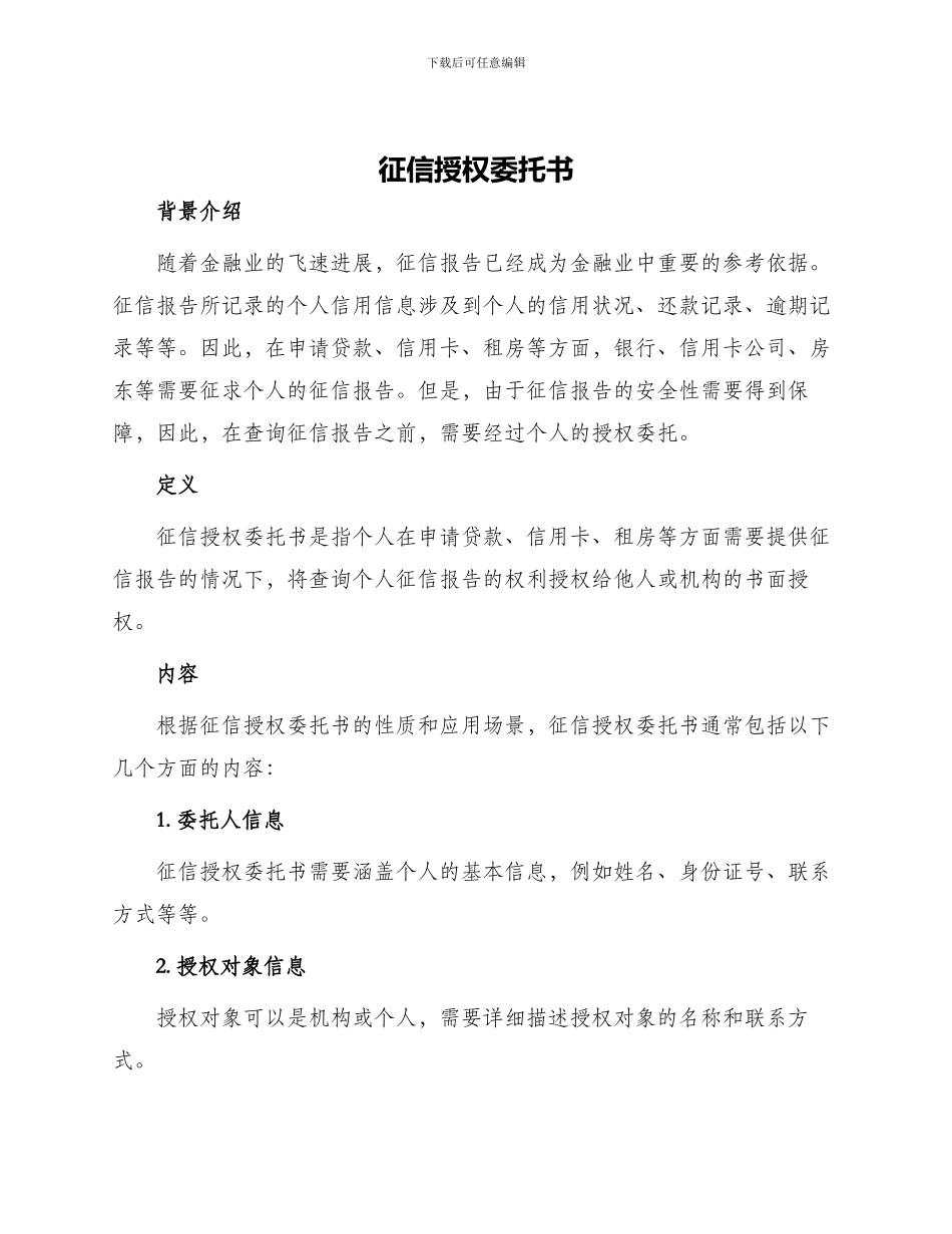 征信授权委托书_第1页