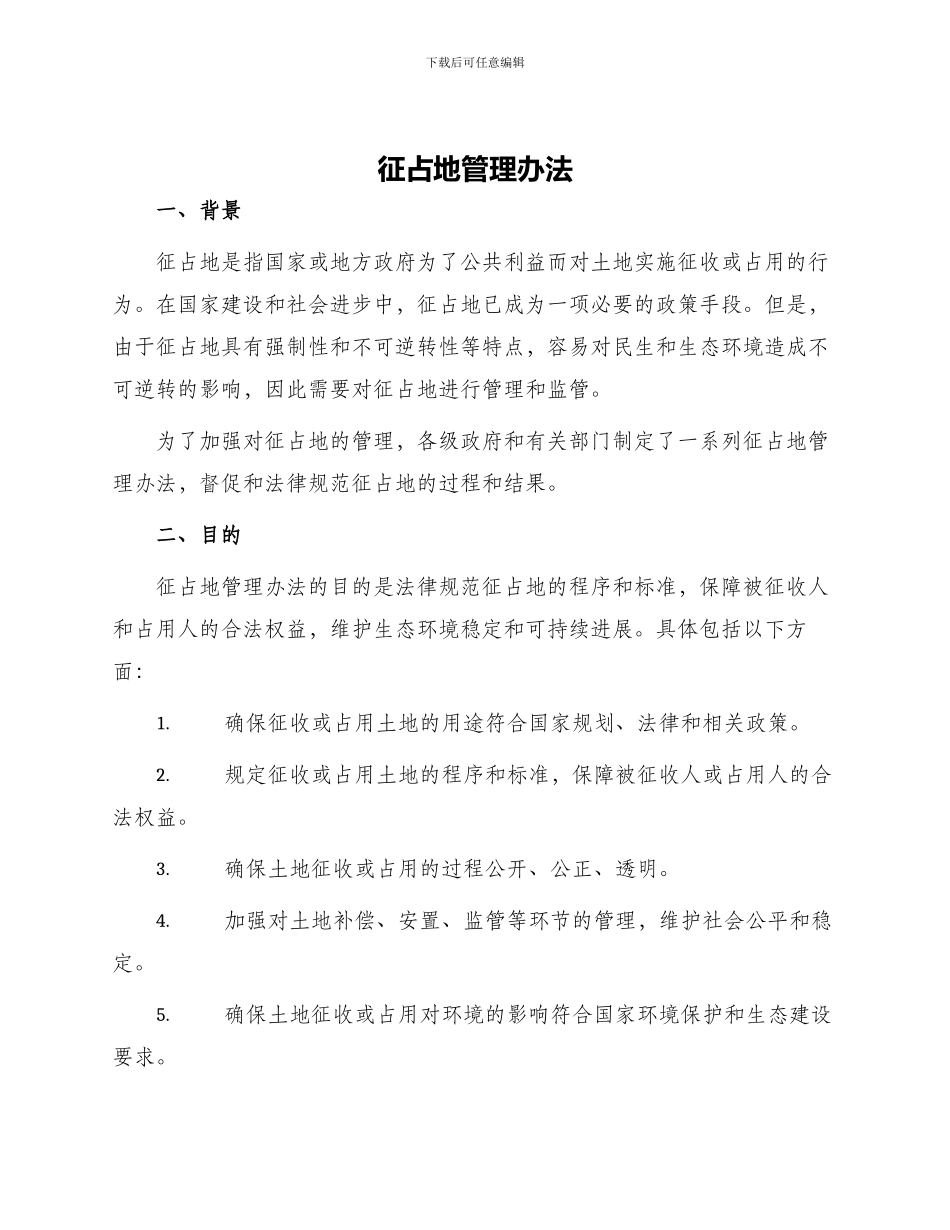 征占地管理办法_第1页