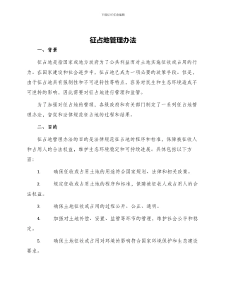 征占地管理办法