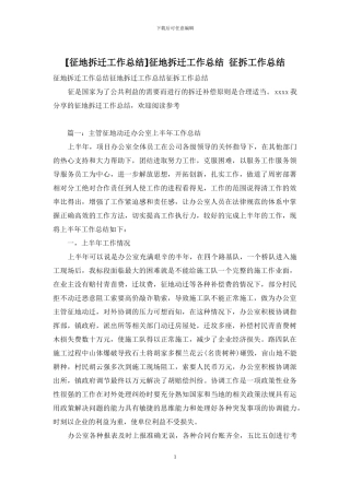 征地拆迁工作总结-征拆工作总结