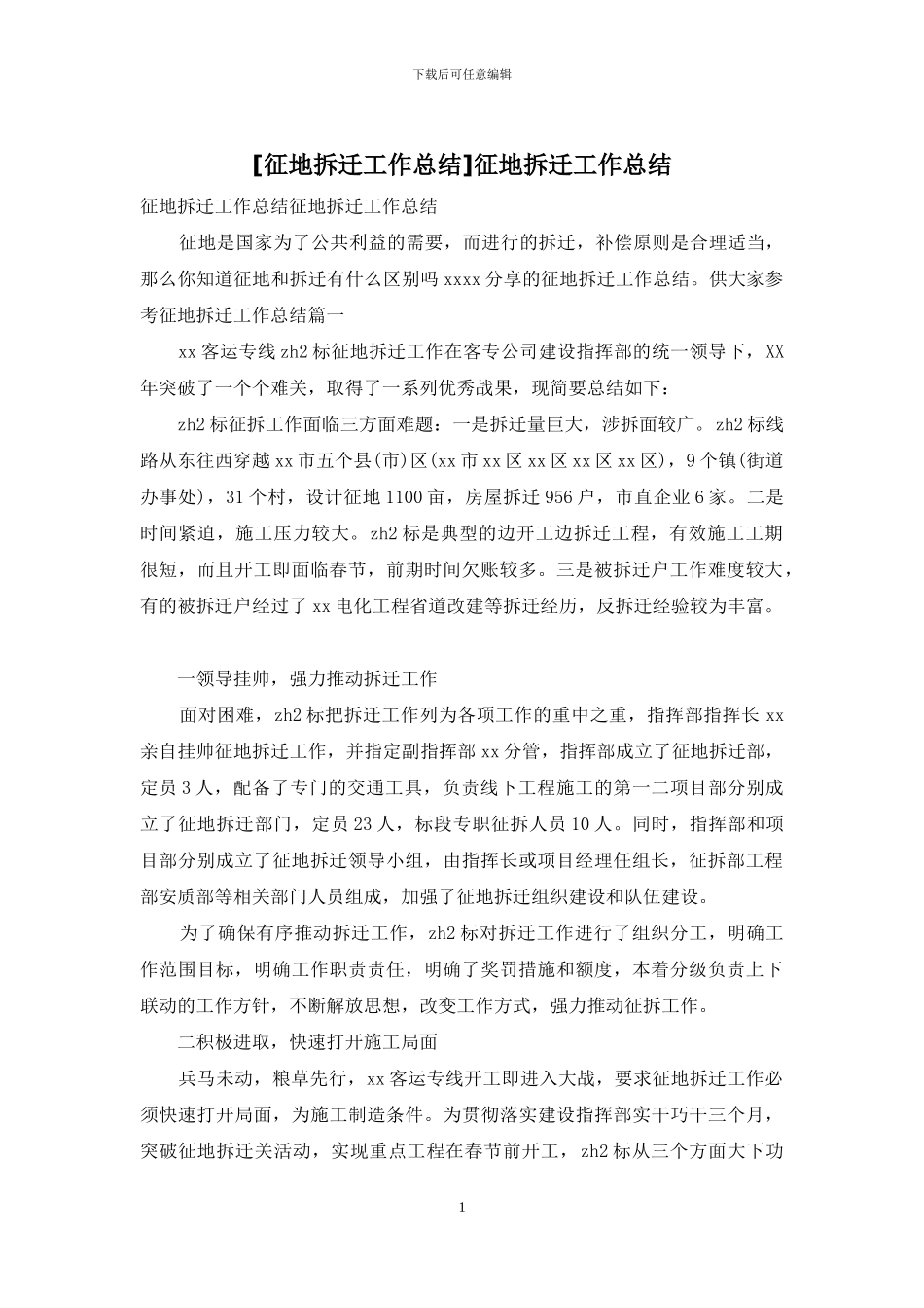 征地拆迁工作总结_第1页