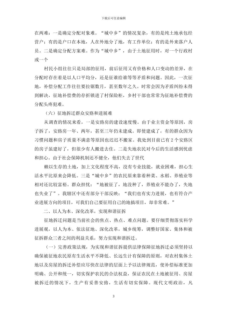 征地拆迁调研报告_第3页
