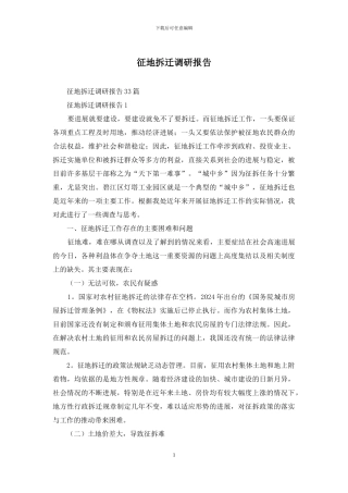 征地拆迁调研报告