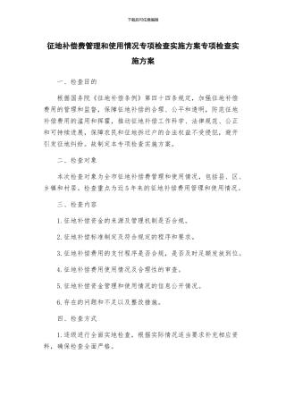 征地补偿费管理和使用情况专项检查实施方案专项检查实施方案
