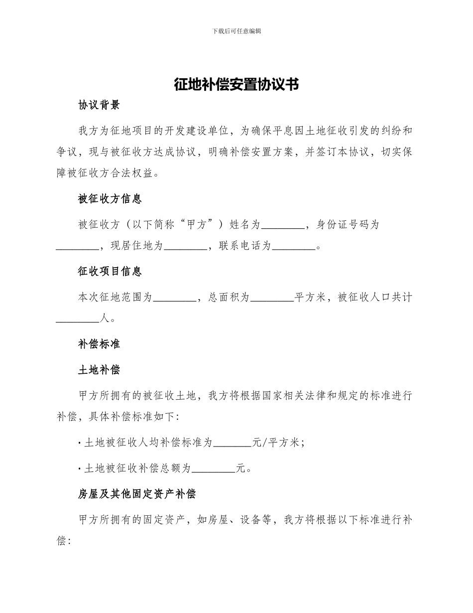 征地补偿安置协议书_第1页