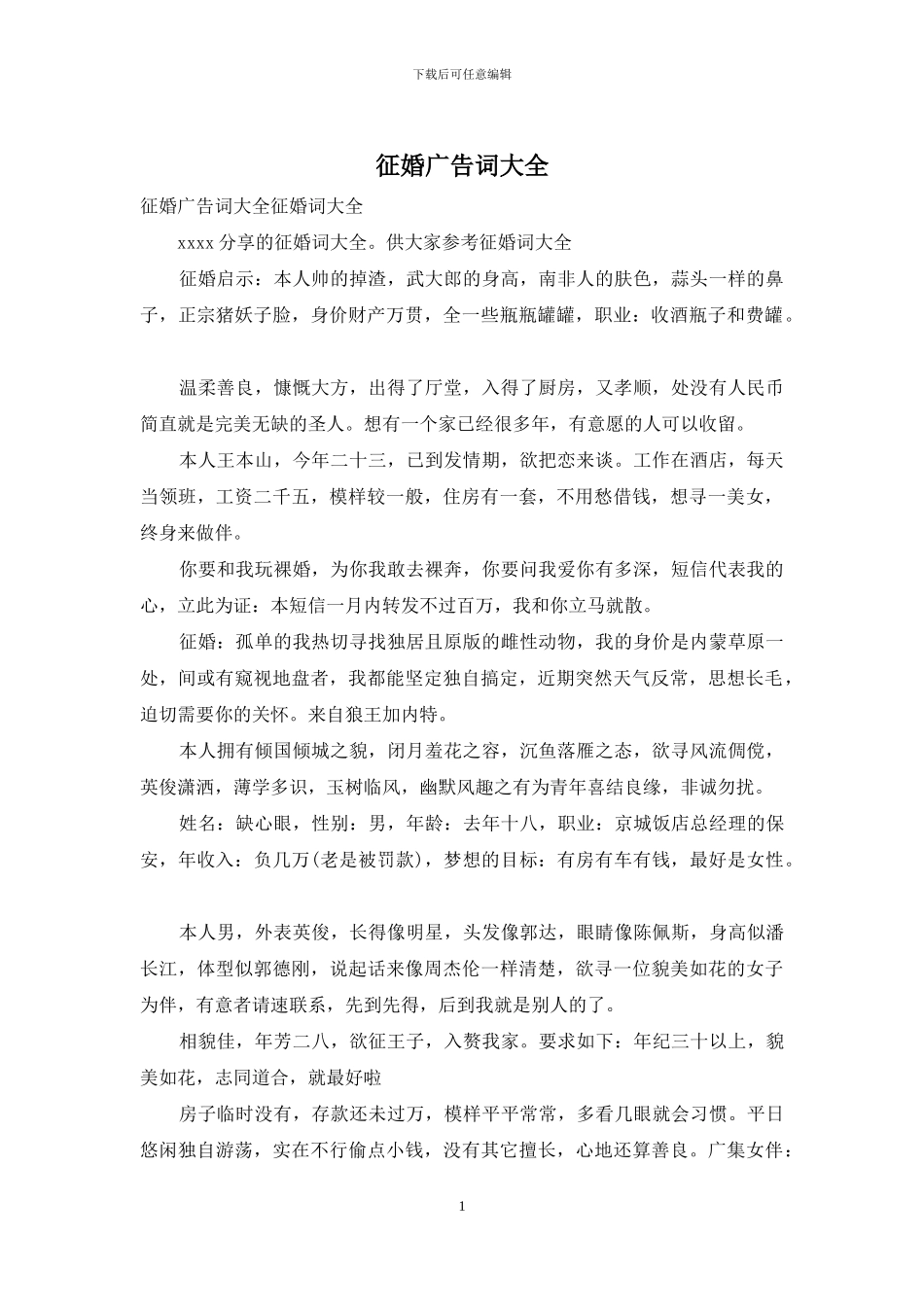 征婚广告词大全_第1页