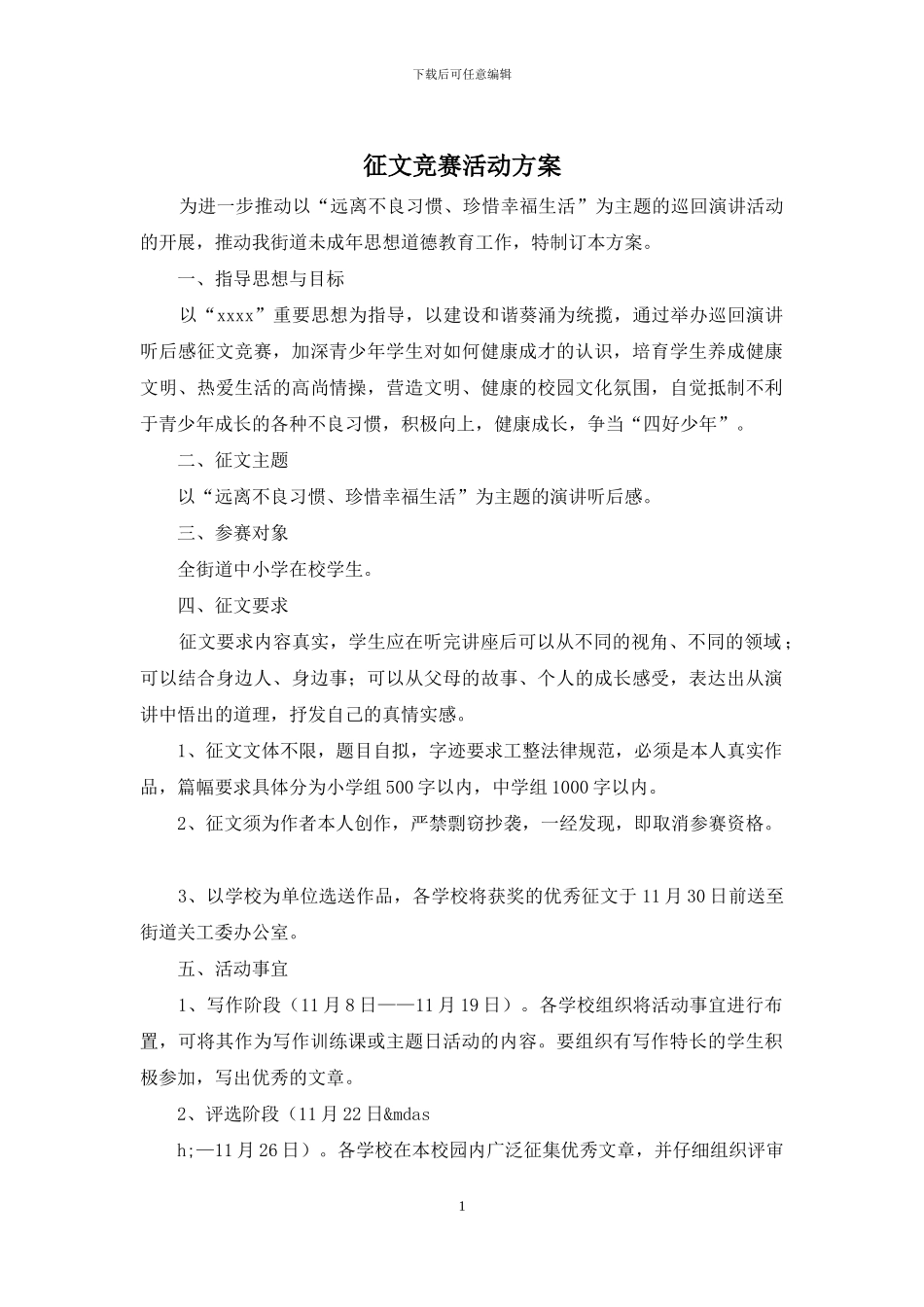 征文比赛活动方案_第1页