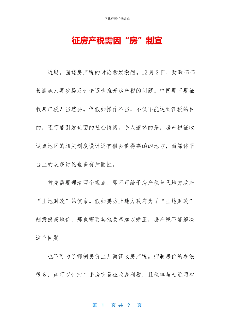 征房产税需因“房”制宜_第1页