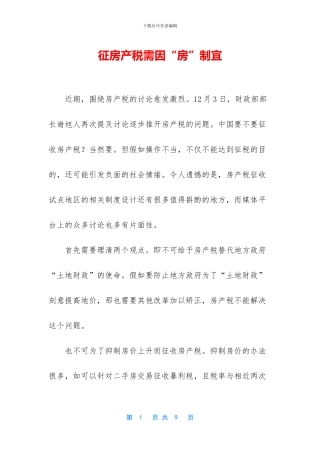 征房产税需因“房”制宜