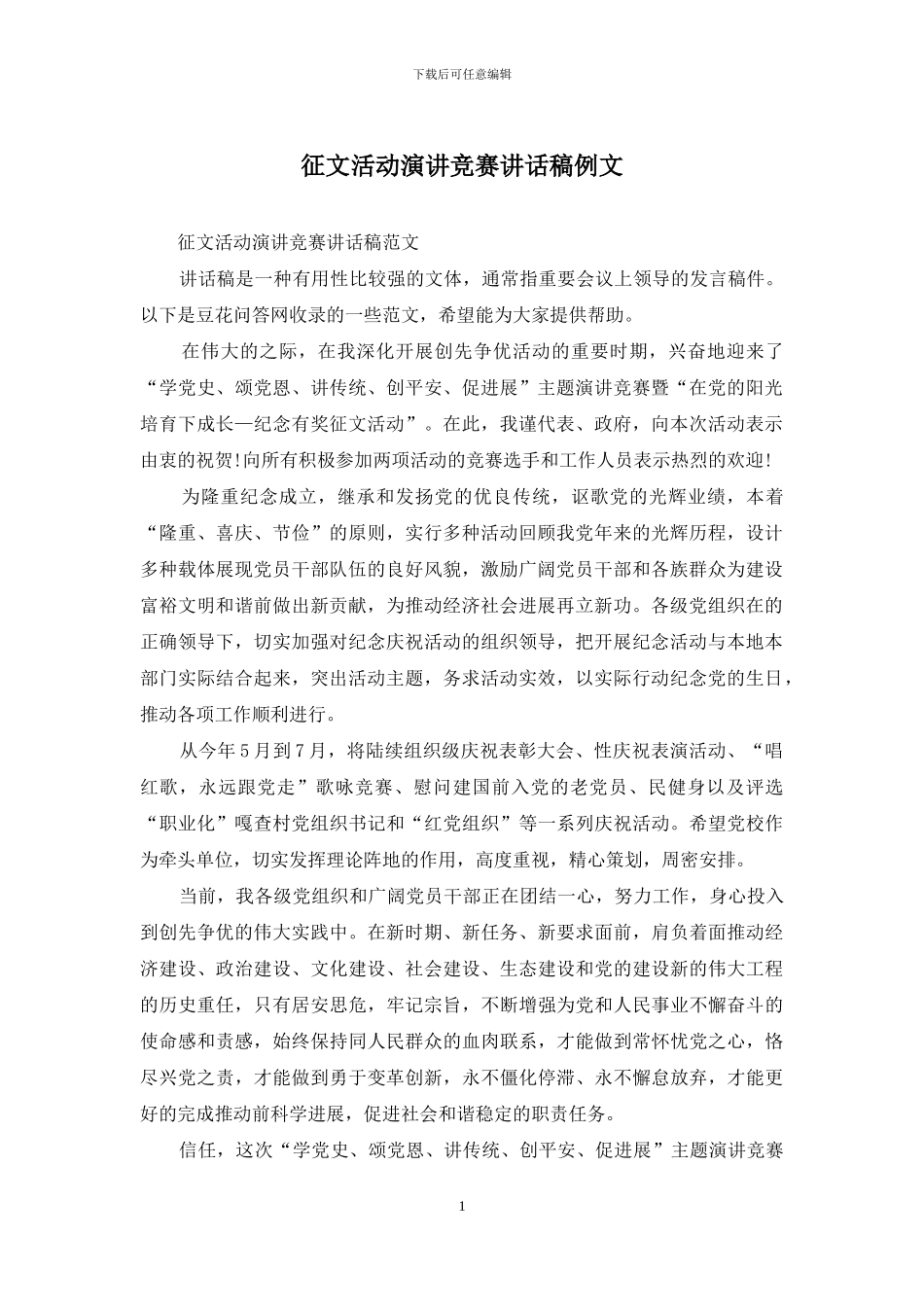 征文活动演讲比赛讲话稿例文_第1页