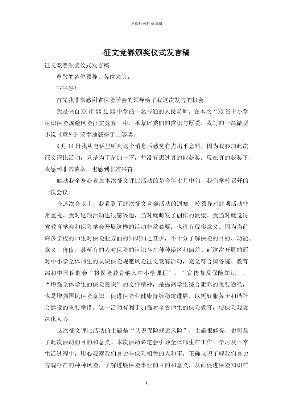 征文比赛颁奖仪式发言稿_第1页