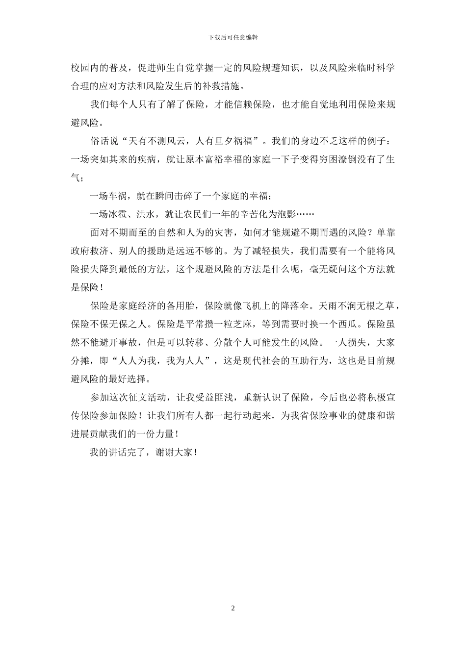 征文比赛颁奖仪式发言稿_第2页
