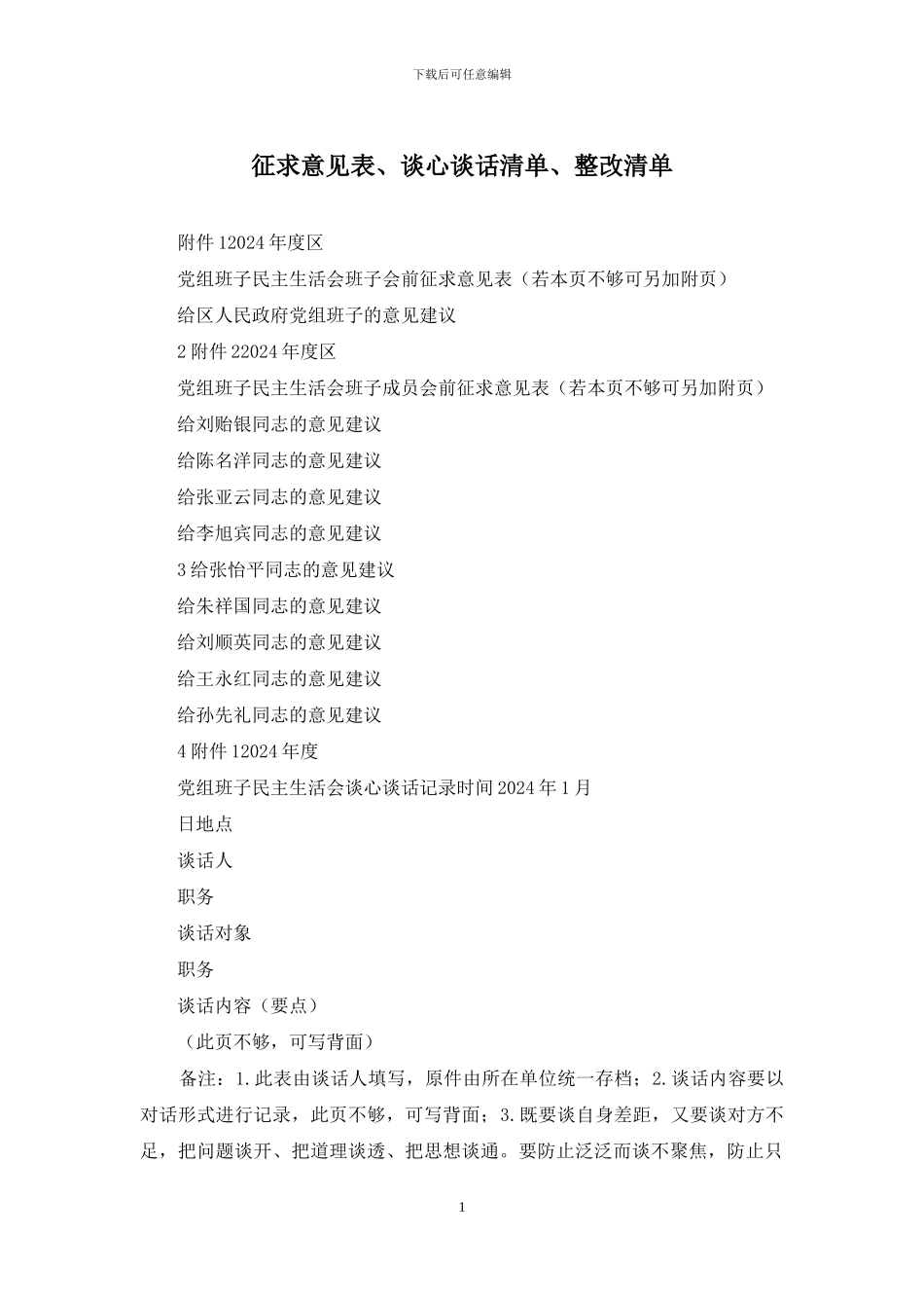 征求意见表、谈心谈话清单、整改清单_第1页