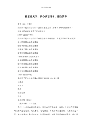 征求意见表、谈心谈话清单、整改清单