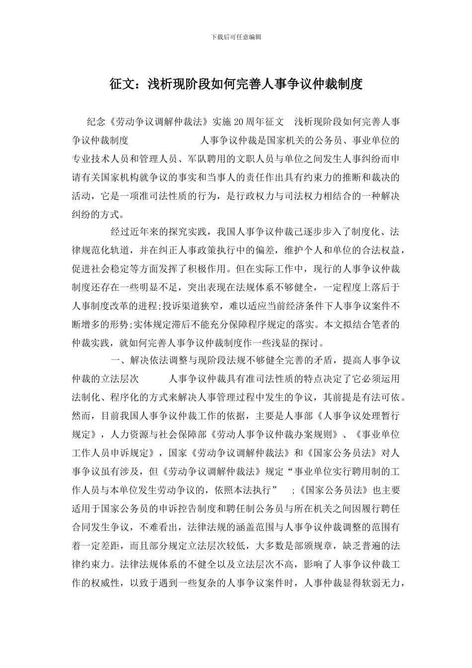 征文：浅析现阶段如何完善人事争议仲裁制度_第1页