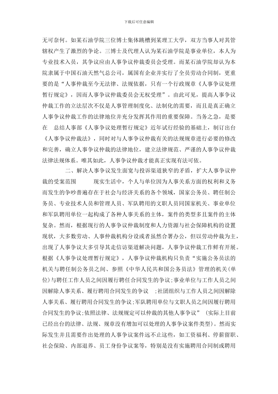 征文：浅析现阶段如何完善人事争议仲裁制度_第2页