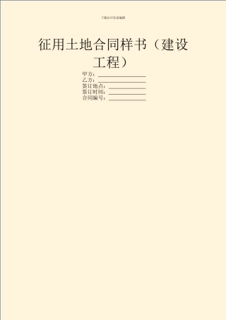 征用土地合同样书