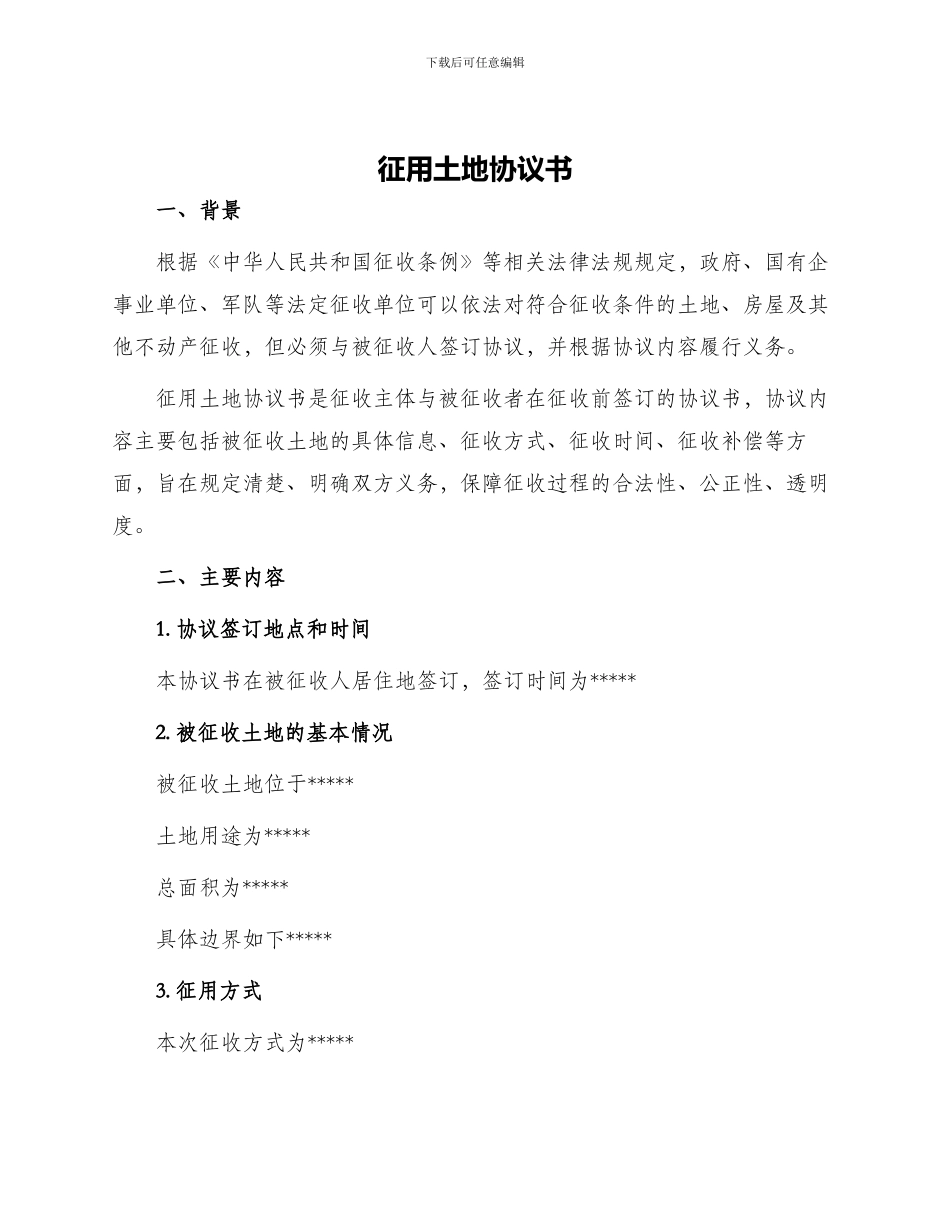 征用土地协议书_第1页