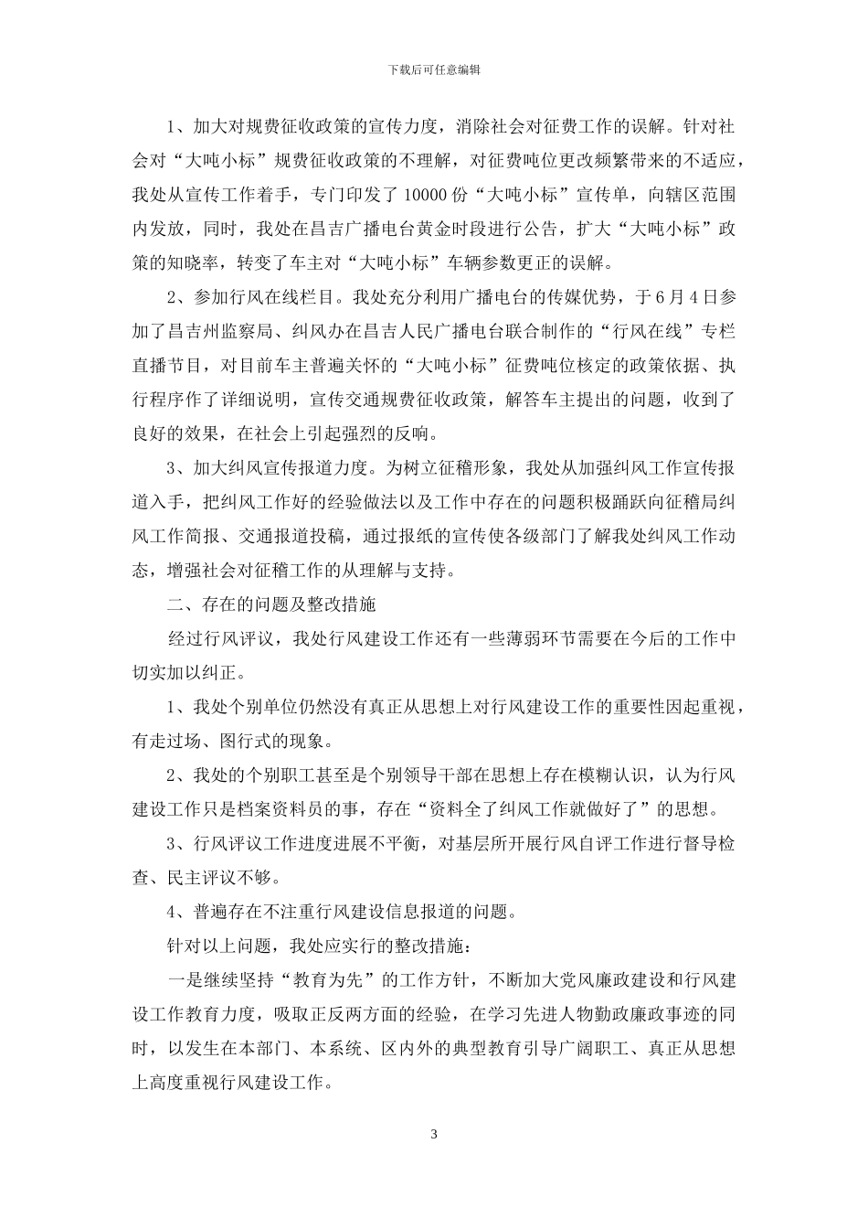 征稽系统行业作风评议汇报材料_第3页