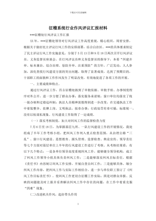 征稽系统行业作风评议汇报材料