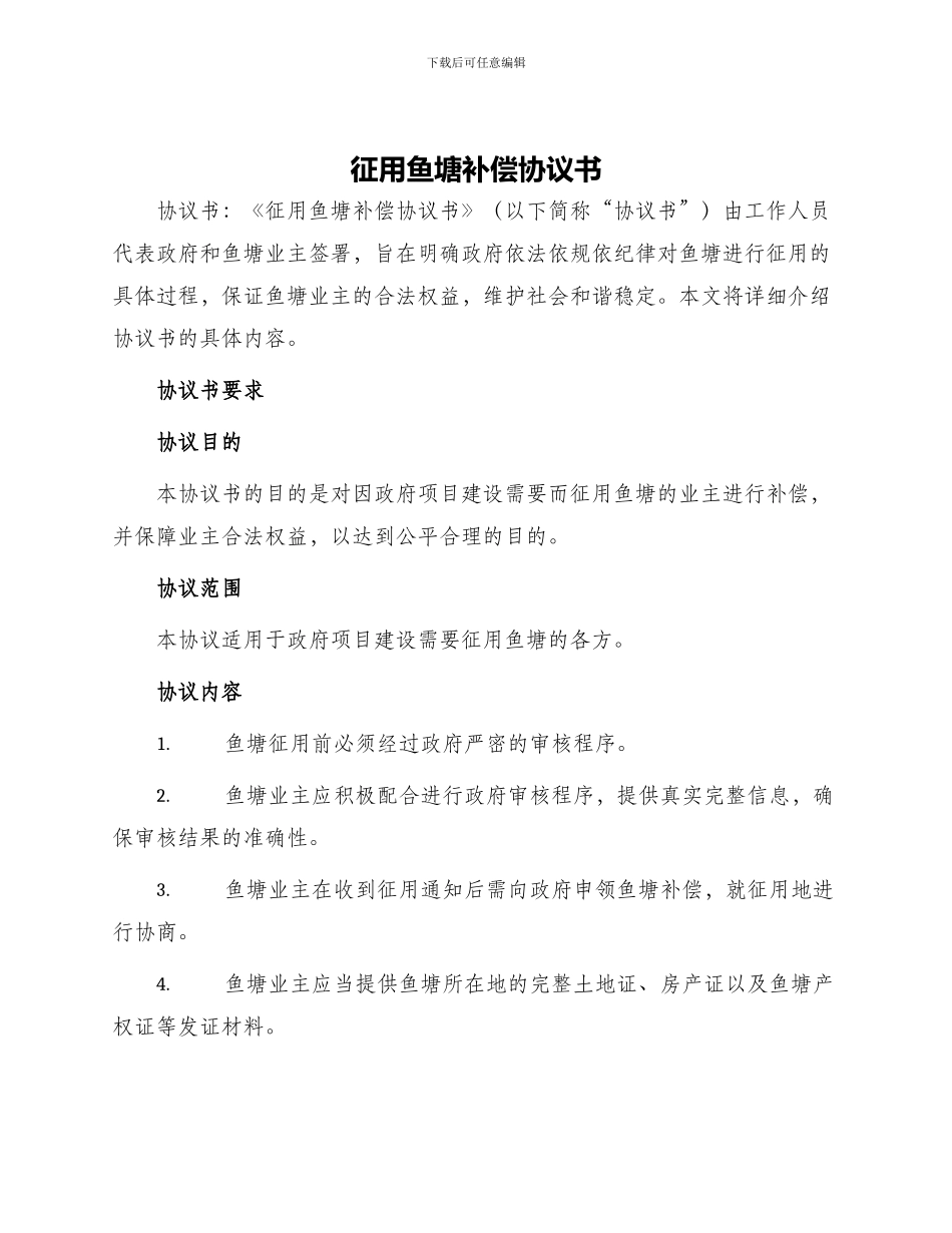征用鱼塘补偿协议书_第1页