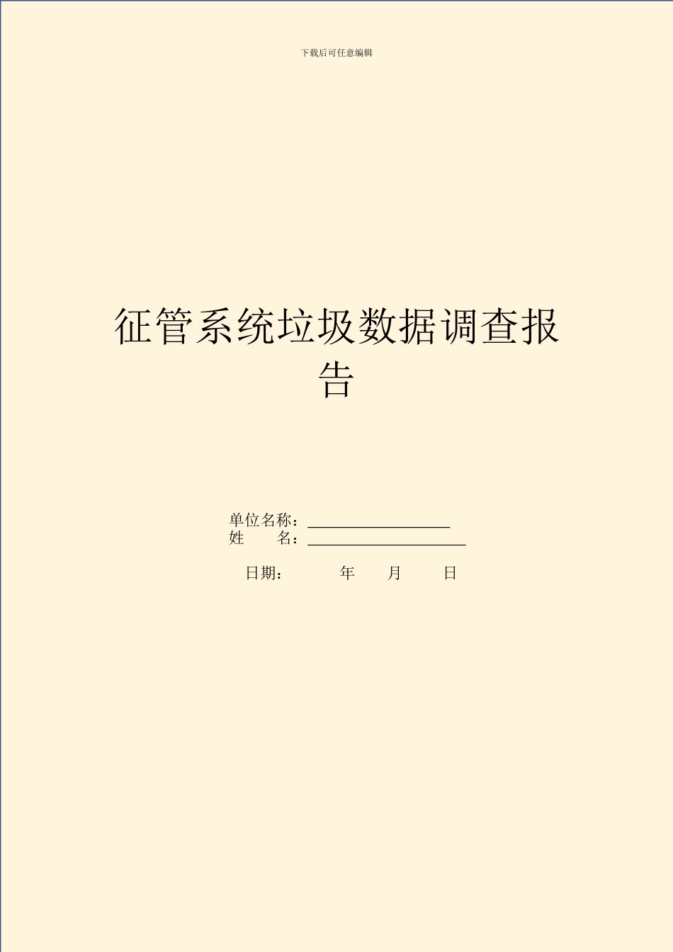 征管系统垃圾数据调查报告_第1页