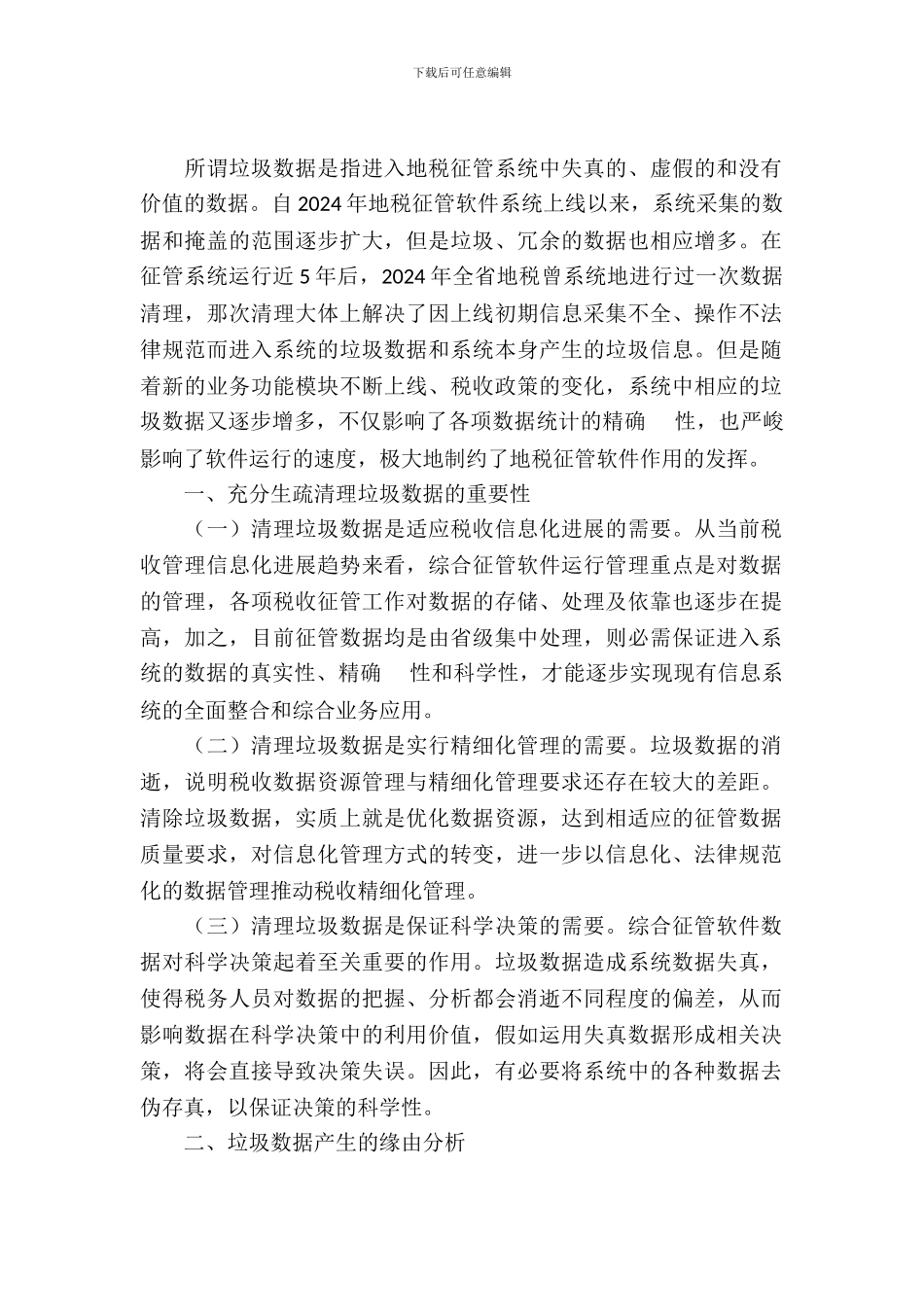 征管系统垃圾数据调查报告_第2页