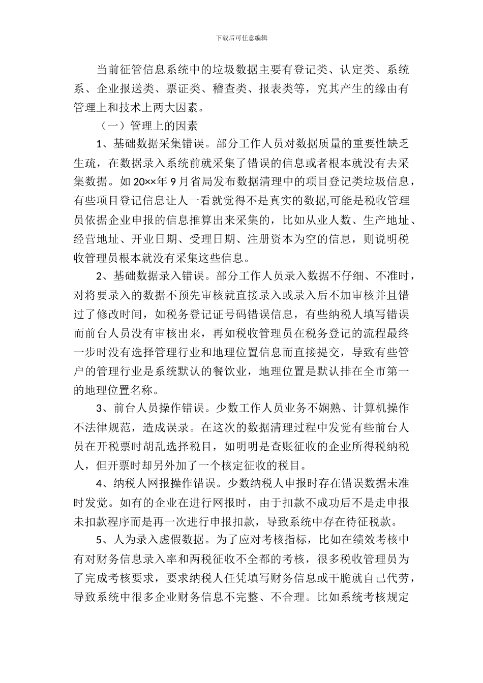 征管系统垃圾数据调查报告_第3页