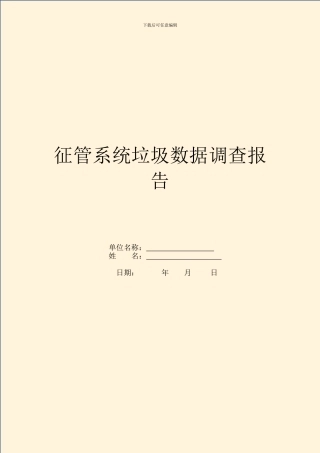 征管系统垃圾数据调查报告