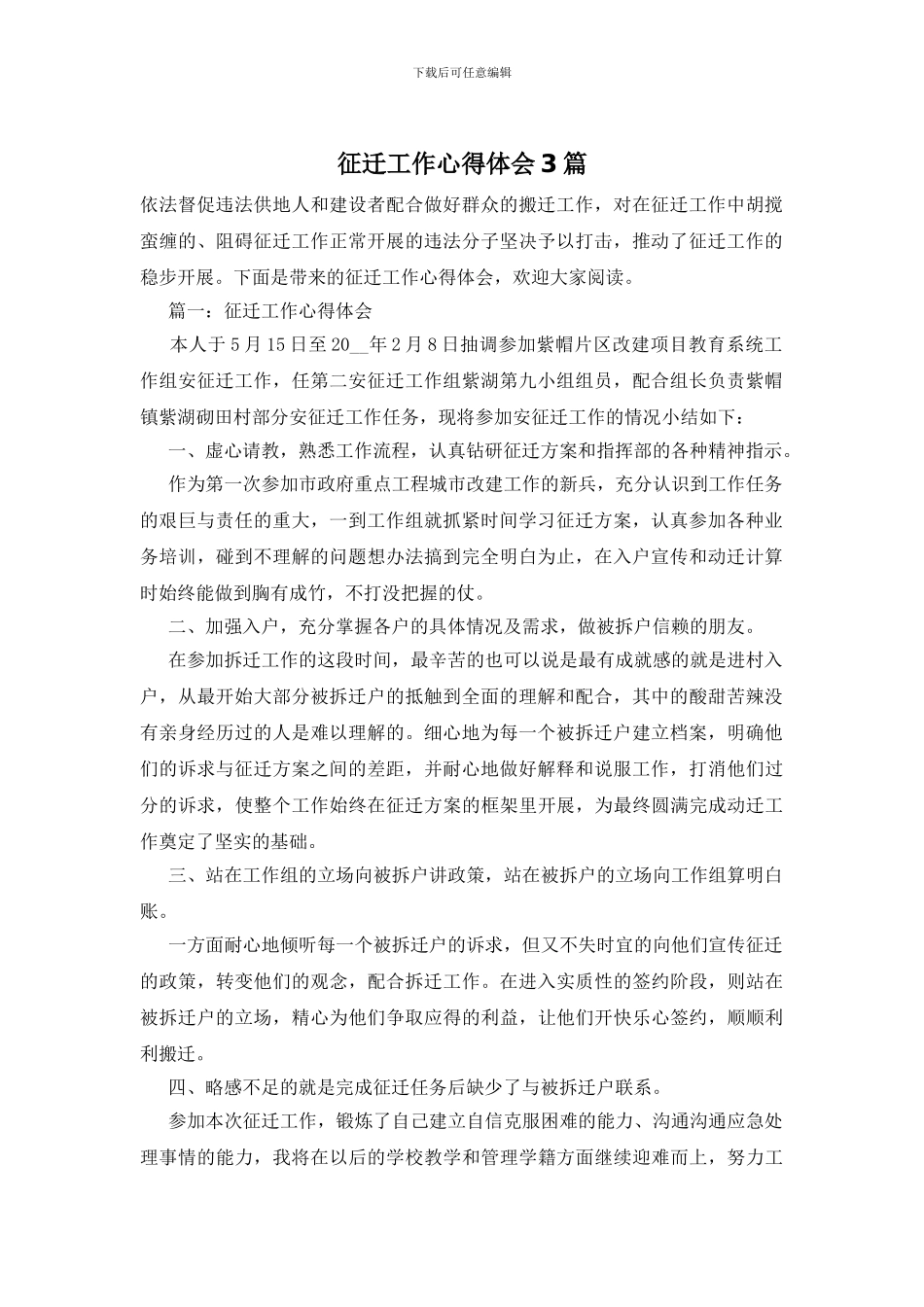 征迁工作心得体会3篇_第1页