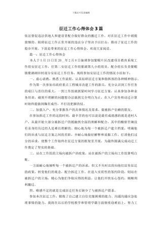 征迁工作心得体会3篇