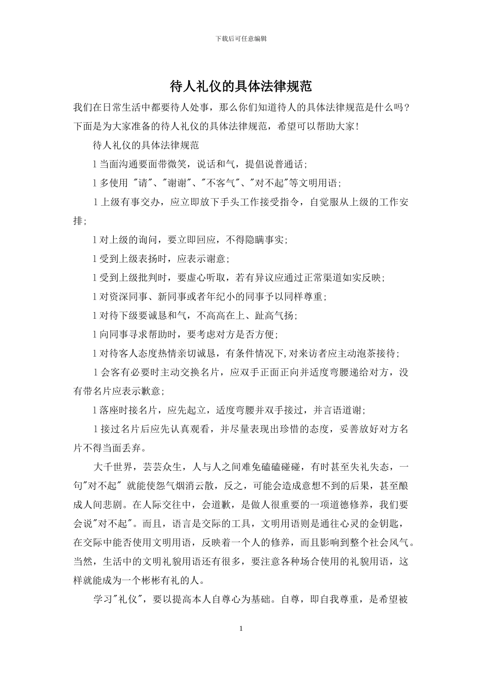 待人礼仪的具体规范_第1页