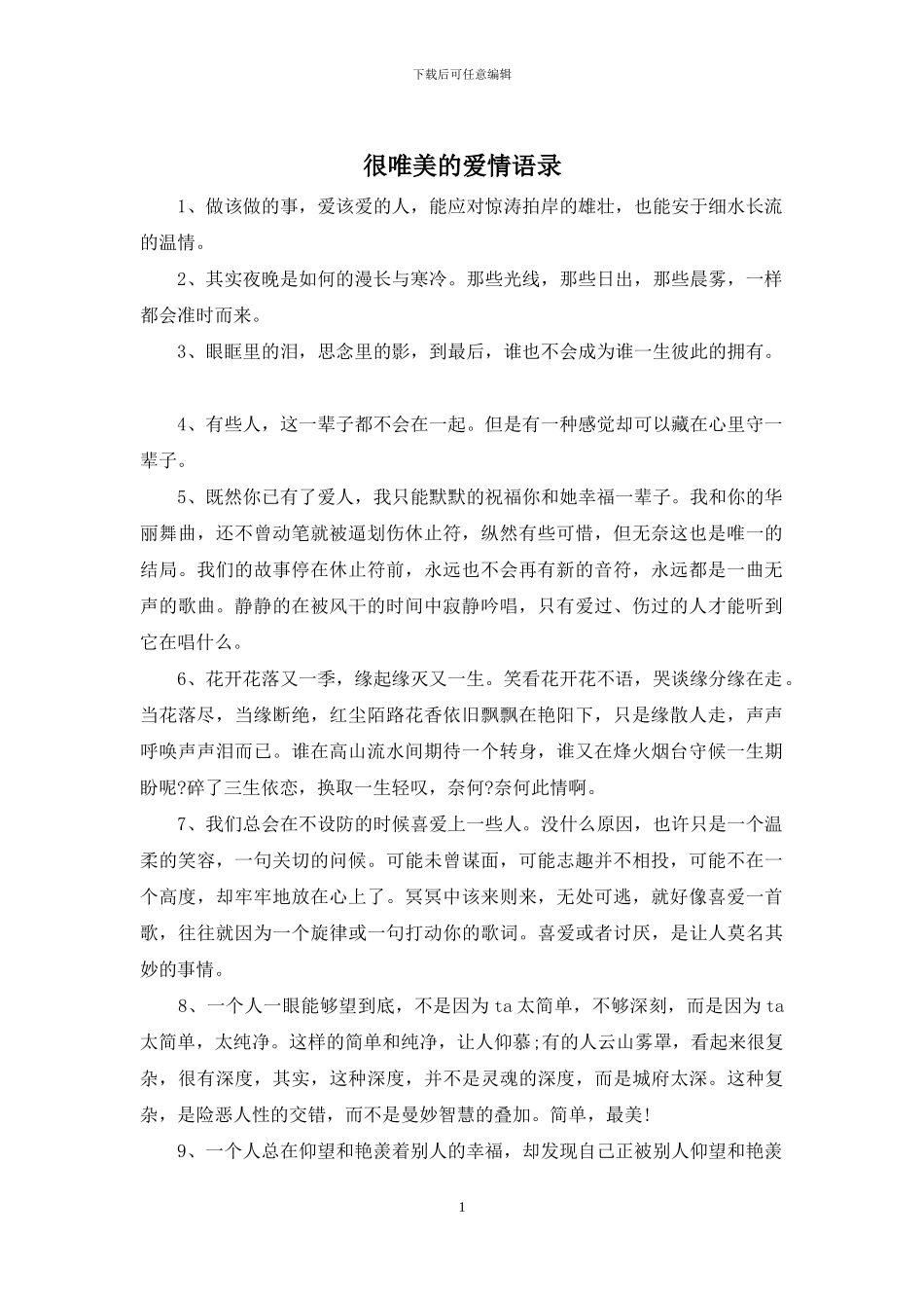 很唯美的爱情语录_第1页