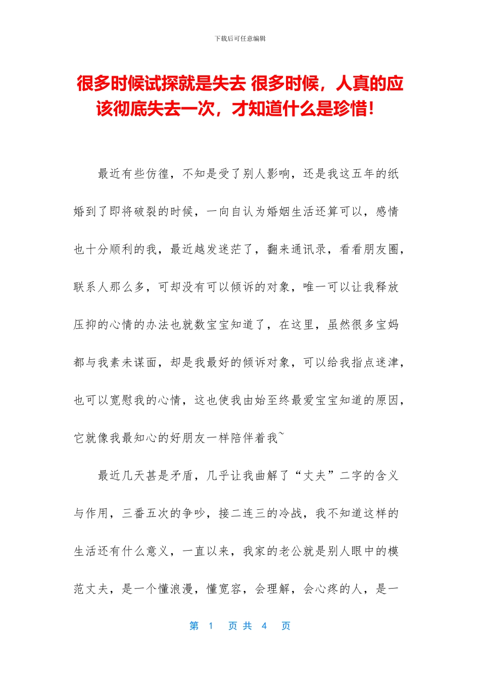 很多时候试探就是失去_第1页