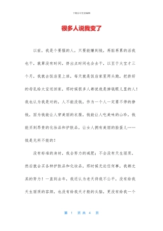 很多人说我变了
