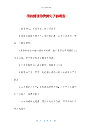 很有哲理的优美句子有哪些