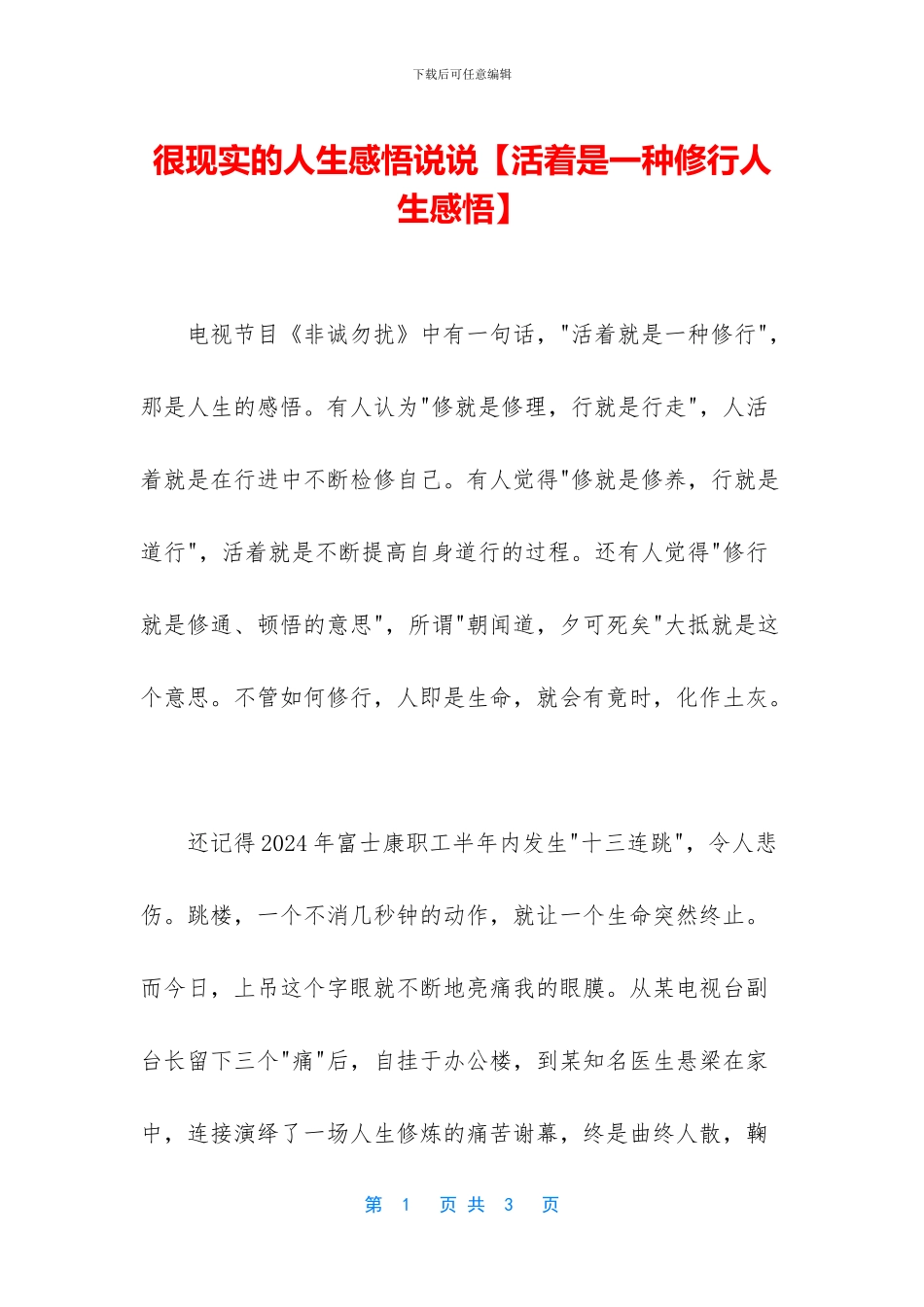 很现实的人生感悟说说_第1页