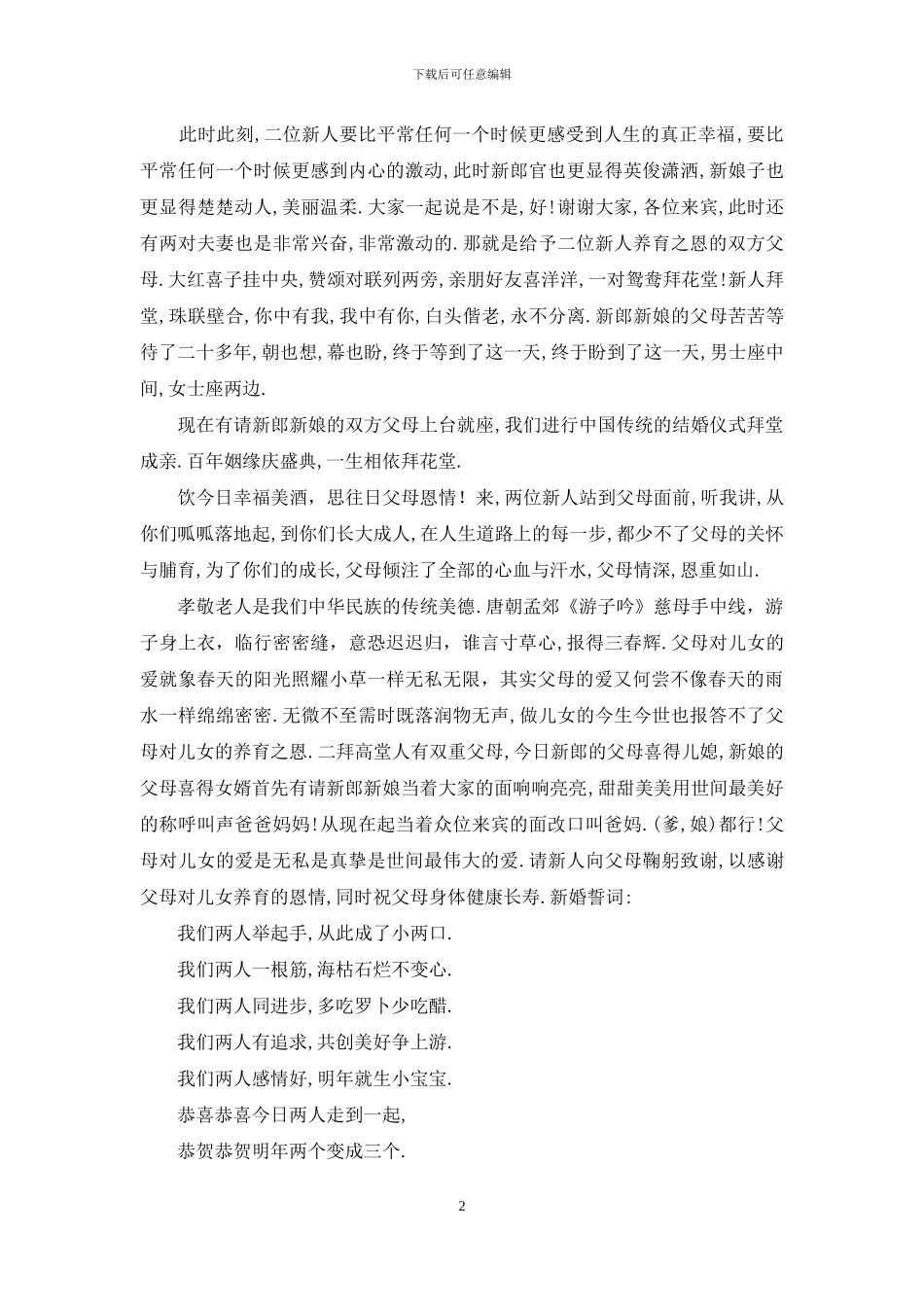 很用用的婚礼司仪主持词_第2页