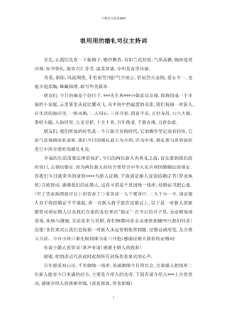 很用用的婚礼司仪主持词