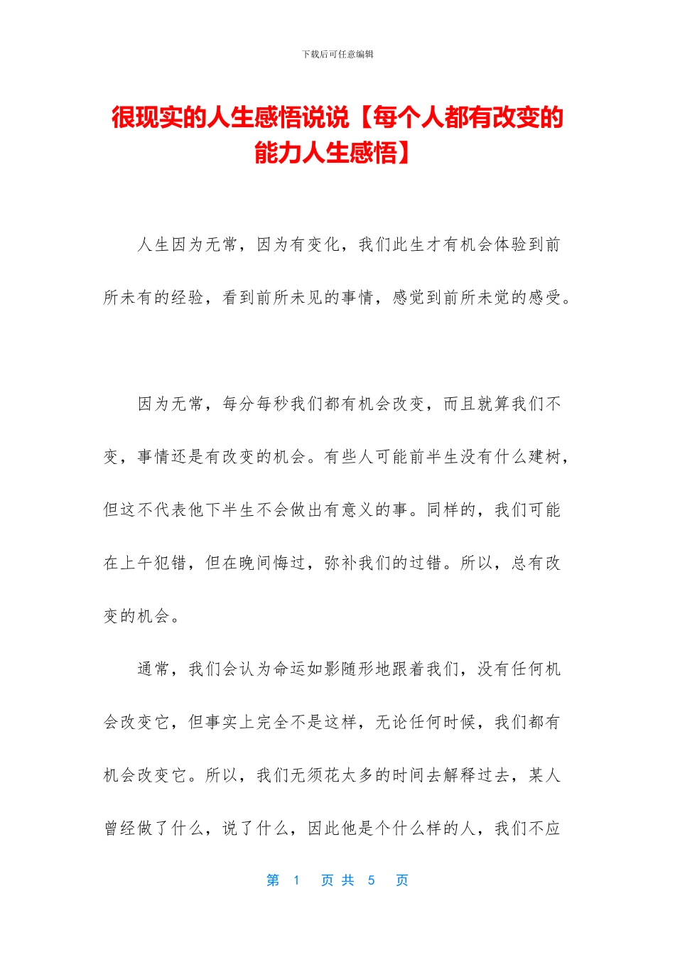 很现实的人生感悟说说【每个人都有改变的能力人生感悟】_第1页