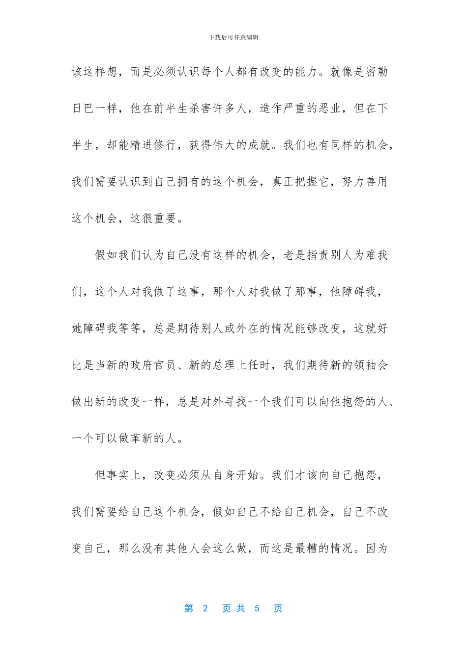 很现实的人生感悟说说【每个人都有改变的能力人生感悟】_第2页