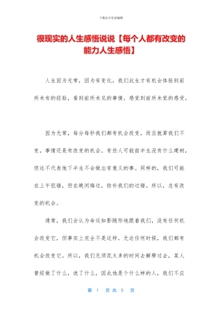很现实的人生感悟说说【每个人都有改变的能力人生感悟】