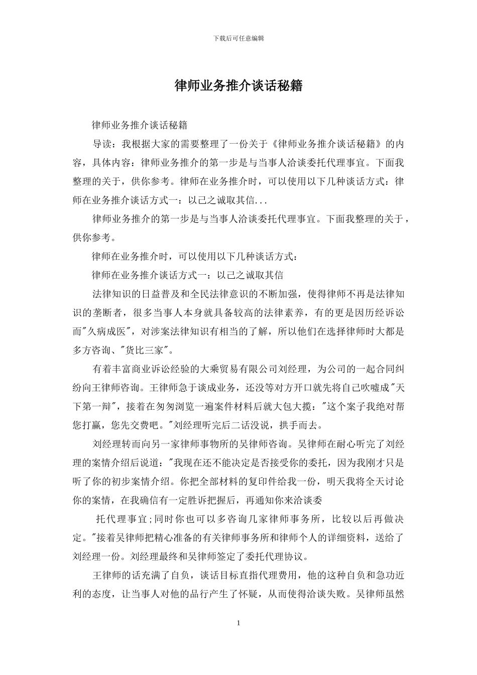 律师业务推介谈话秘籍_第1页